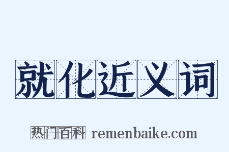 就化近义词是什么意思的图片